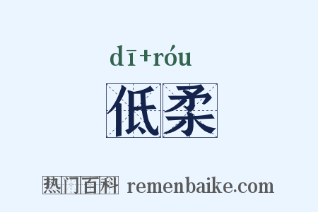 低柔是什么意思的图片